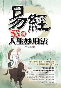 易經53個人生妙用法 出版公司:布拉格文創社 作者:王少農 類型:財經商管-生涯規劃 PDF電子書 繁體中文版