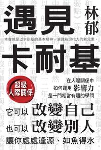 遇見卡耐基 出版公司:布拉格文創社出版楨德圖書總經銷 作者:林郁 類型:財經商管-生涯規劃 PDF電子書 繁體中文版