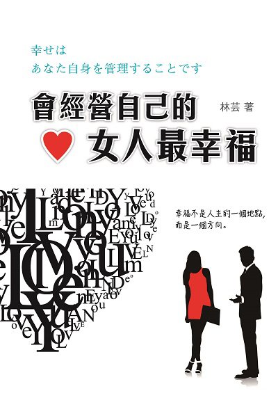 會經營自己的女人最幸福:幸福不是人生的一個地點, 而是一個方向。 出版公司:新潮社文化出版創智文化總經銷 作者:林芸 類型:財經商管-生涯規劃 PDF電子書 繁體中文版
