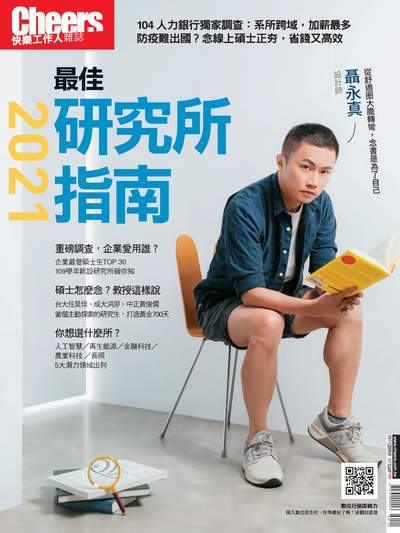 2021最佳研究所指南 出版公司:天下雜誌 作者:盧智芳總編輯 類型:財經商管-生涯規劃 PDF電子書 繁體中文版