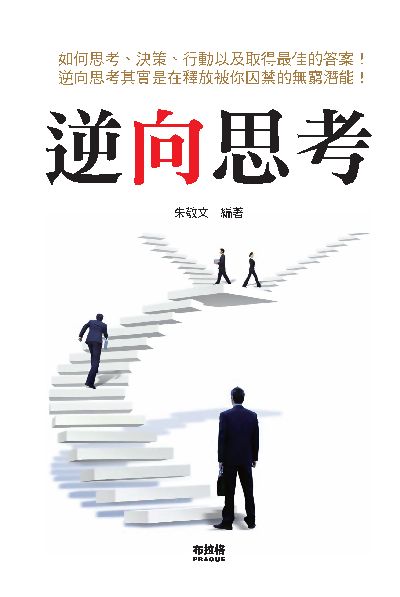 逆向思考 出版公司:布拉格文創社 作者:朱敬 類型:財經商管-生涯規劃 EPUB電子書 繁體中文版