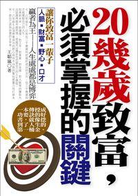20幾歲致富, 必須掌握的關鍵:讓你致富一輩子人脈.財富.野心.口才 出版公司:一言堂 作者:王韜嵐 類型:財經商管-生涯規劃 PDF電子書 繁體中文版