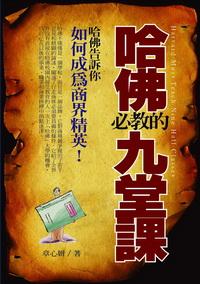 哈佛必教的九堂課:哈佛告訴你如何成為商界精英! 出版公司:三意文化企業社 作者:章心妍 類型:財經商管-生涯規劃 PDF電子書 繁體中文版