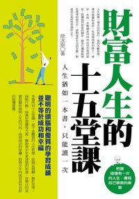 財富人生的十五堂課 出版公司:一言堂 作者:徐冰 類型:財經商管-生涯規劃 PDF電子書 繁體中文版
