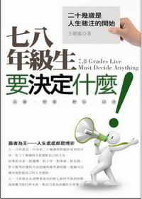 七八年級生要決定什麼!:人脈.財富.野心.口才 出版公司:一言堂出版創智文化總經銷 作者:王韜嵐 類型:財經商管-生涯規劃 PDF電子書 繁體中文版