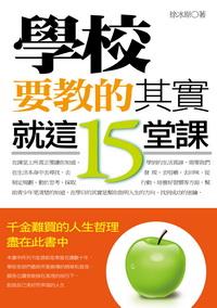 學校要教的其實就這15堂課 出版公司:一言堂出版創智文化總經銷 作者:徐冰 類型:財經商管-生涯規劃 PDF電子書 繁體中文版