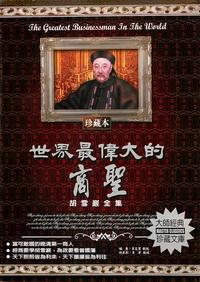世界最偉大的商聖:胡雪巖全集 出版公司:德威國際文化 作者:李志賀 類型:財經商管-生涯規劃 PDF電子書 繁體中文版