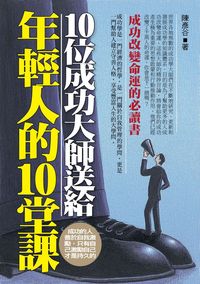 10位成功大師送給年輕人的10堂課:成功改變命運的必讀書 出版公司:一言堂 作者:陳彥谷 類型:財經商管-生涯規劃 PDF電子書 繁體中文版