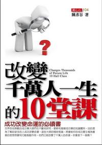 改變千萬人一生的10堂課:成功改變命運的必讀書 出版公司:一言堂 作者:陳彥谷 類型:財經商管-生涯規劃 PDF電子書 繁體中文版