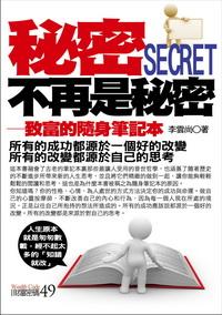 秘密不再是秘密 出版公司:一言堂 作者:李雲尚 類型:財經商管-生涯規劃 PDF電子書 繁體中文版