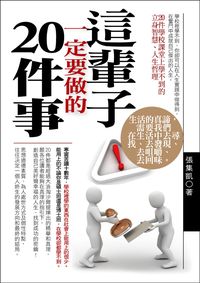 這輩子一定要做的20件事 出版公司:一言堂 作者:張集凱 類型:財經商管-生涯規劃 PDF電子書 繁體中文版