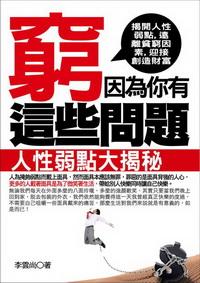 窮因為你有這些問題:人性弱點大揭秘 出版公司:一言堂 作者:李雲尚 類型:財經商管-生涯規劃 PDF電子書 繁體中文版