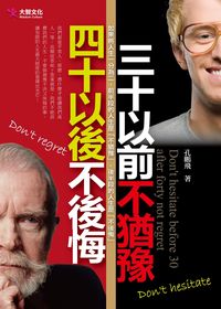 三十以前不猶豫,四十以後不後悔 出版公司:大智文化 作者:孔鵬飛 類型:財經商管-生涯規劃 PDF電子書 繁體中文版