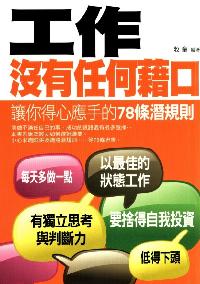 工作沒有任何藉口:讓你得心應手的78條潛規則 出版公司:菁品文化 作者:牧童 類型:財經商管-生涯規劃 PDF電子書 繁體中文版