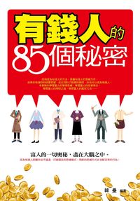 有錢人的85個秘密 出版公司:菁品文化 作者:韓壘 類型:財經商管-生涯規劃 PDF電子書 繁體中文版