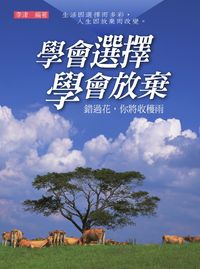 學會選擇學會放棄 出版公司:華志文化 作者:李津 類型:財經商管-生涯規劃 PDF電子書 繁體中文版