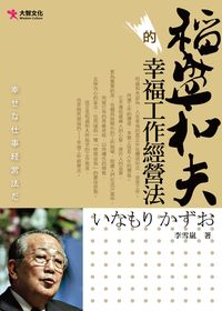 稻盛和夫的幸福工作經營法 出版公司:大智文化 作者:李雪嵐 類型:財經商管-生涯規劃 PDF電子書 繁體中文版