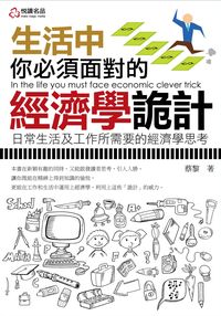 生活中你必須面對的經濟學詭計 出版公司:悅讀名品 作者:蔡黎 類型:財經商管-生涯規劃 PDF電子書 繁體中文版