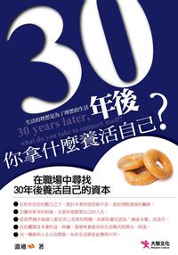 30年後,你拿什麼養活自己 出版公司:大智文化 作者:溫迪 類型:財經商管-生涯規劃 PDF電子書 繁體中文版