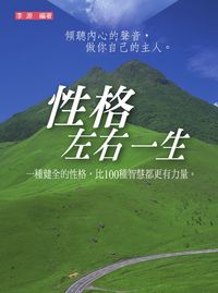 性格左右一生 出版公司:華志文化 作者:李源 類型:財經商管-生涯規劃 PDF電子書 繁體中文版