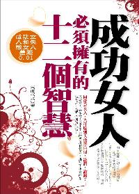 成功女人必須擁有的十二個智慧 出版公司:富易圖書 作者:朱明玲 類型:財經商管-生涯規劃 PDF電子書 繁體中文版