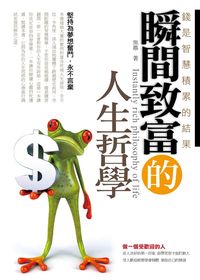 瞬間致富的人生哲學:錢是智慧累積的結果 出版公司:一言堂 作者:焦鼎 類型:財經商管-生涯規劃 PDF電子書 繁體中文版