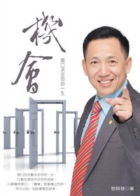 機會:開口決定你的一生 出版公司:誌成文化 作者:黎順發 類型:財經商管-生涯規劃 PDF電子書 繁體中文版