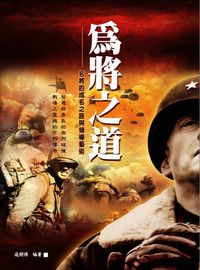 為將之道 出版公司:華志文化 作者:施樹祿 類型:財經商管-生涯規劃 PDF電子書 繁體中文版