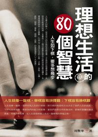 理想生活的80個智慧:人生如下棋,要多想幾步 出版公司:一言堂 作者:周豔華 類型:財經商管-生涯規劃 PDF電子書 繁體中文版