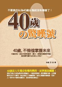 40歲的驚嘆號:40歲,不徬徨掌握未來 出版公司:意象文化 類型:財經商管-生涯規劃 PDF電子書 繁體中文版