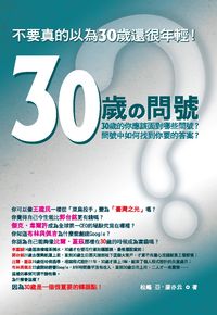 30歲的問號:30歲,不猶豫下定決心 出版公司:意象文化 類型:財經商管-生涯規劃 PDF電子書 繁體中文版