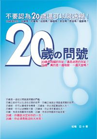 20歲的問號:20歲,不迷失找對方向 出版公司:意象文化 類型:財經商管-生涯規劃 PDF電子書 繁體中文版