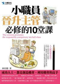 小職員晉升主管必修的10堂課 出版公司:大邁文化 作者:林欣藝 類型:財經商管-生涯規劃 PDF電子書 繁體中文版