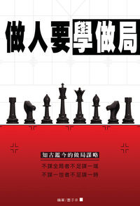 做人要學做局 出版公司:德威國際文化 作者:墨子非 類型:財經商管-生涯規劃 PDF電子書 繁體中文版