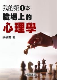 我的第一本職場上的心理學 出版公司:一言堂 作者:張碩倫 類型:財經商管-生涯規劃 PDF電子書 繁體中文版