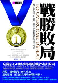 戰勝敗局 出版公司:一言堂 作者:陳詩勳 類型:財經商管-生涯規劃 PDF電子書 繁體中文版