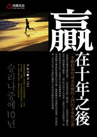 贏在十年之後:一本獻給那些尋求改變的人們的未來預言書 出版公司:悅讀名品 作者:尹勝日 類型:財經商管-生涯規劃 PDF電子書 繁體中文版