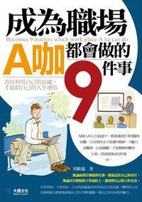 成為職場A咖都會做的9件事:善於利用自己的長處,才能給自己的人生增值 出版公司:大邁文化 作者:周歡儀 類型:財經商管-生涯規劃 PDF電子書 繁體中文版
