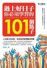 過上好日子你必須學習的101個點子 出版公司:大邁文化 作者:蔡慧子 類型:財經商管-生涯規劃 PDF電子書 繁體中文版