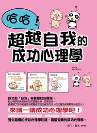 哈哈！超越自我的成功心理學 出版公司:菁品文化 作者:梁平、陳繪圖 類型:財經商管-生涯規劃 PDF電子書 繁體中文版