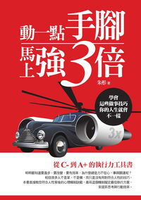 動一點手腳,馬上強3倍:學會這些做事技巧,你的人生就會不一樣 出版公司:大千 作者:朱彤 類型:財經商管-生涯規劃 PDF電子書 繁體中文版