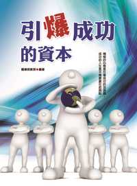 引爆成功的資本 出版公司:華志文化 作者:羅偉明 類型:財經商管-生涯規劃 EPUB電子書 繁體中文版