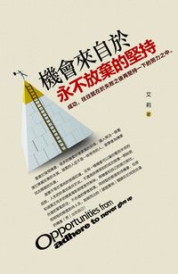 機會來自於永不放棄的堅持:成功, 往往就在於失敗之後再堅持一下的努力之中。 出版公司:柿藤出版商流文化總經銷 作者:艾莉 類型:財經商管-生涯規劃 PDF電子書 繁體中文版