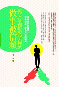 做人的精彩來自於做事被信賴:通過做事來評價人,其內涵是一種負責任的精神 出版公司:柿藤出版社 作者:艾莉 類型:財經商管-生涯規劃 PDF電子書 繁體中文版