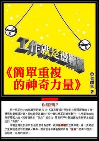 工作就是盪鞦韆:簡單重複的神奇改變力量 出版公司:御璽 作者:金躍軍 類型:財經商管-生涯規劃 EPUB電子書 繁體中文版