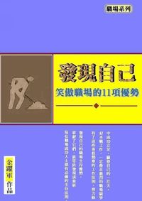 發現自己笑傲職場的11項優勢 出版公司:御璽 作者:金躍軍 類型:財經商管-生涯規劃 EPUB電子書 繁體中文版