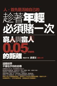趁著年輕必須賭一次 出版公司:海鴿文化出版創智文化總經銷 作者:張禮 類型:財經商管-生涯規劃 PDF電子書 繁體中文版