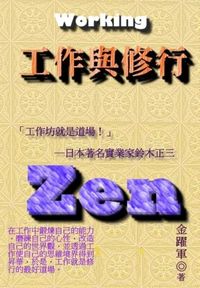 工作與修行:工作坊就是道場 出版公司:御璽 作者:金躍軍 類型:財經商管-生涯規劃 EPUB電子書 繁體中文版