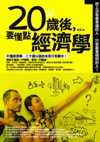 20歲後, 要懂點經濟學 出版公司:海鴿文化出版創智文化總經銷 作者:米豆 類型:財經商管-生涯規劃 PDF電子書 繁體中文版