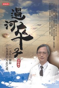 過河卒子:一名外科醫師未預期的人生之旅 出版公司:時報 作者:莊錦豪 類型:財經商管-生涯規劃 EPUB電子書 繁體中文版